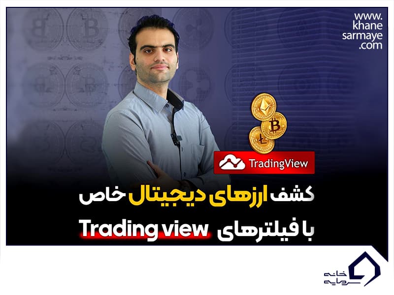 کشف ارزهای دیجیتال خاص با فیلترهای تردینگ ویو (trading view)