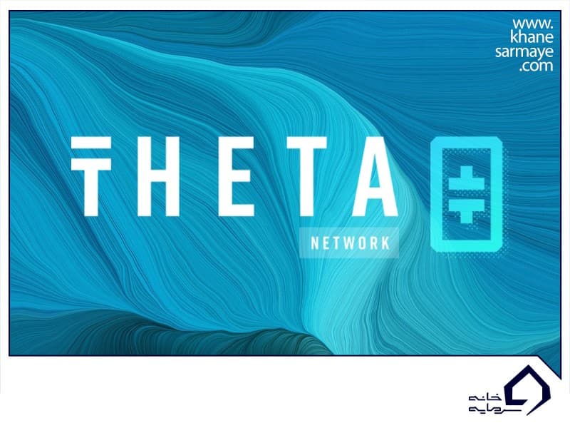 ارز دیجیتا تتا (Theta)