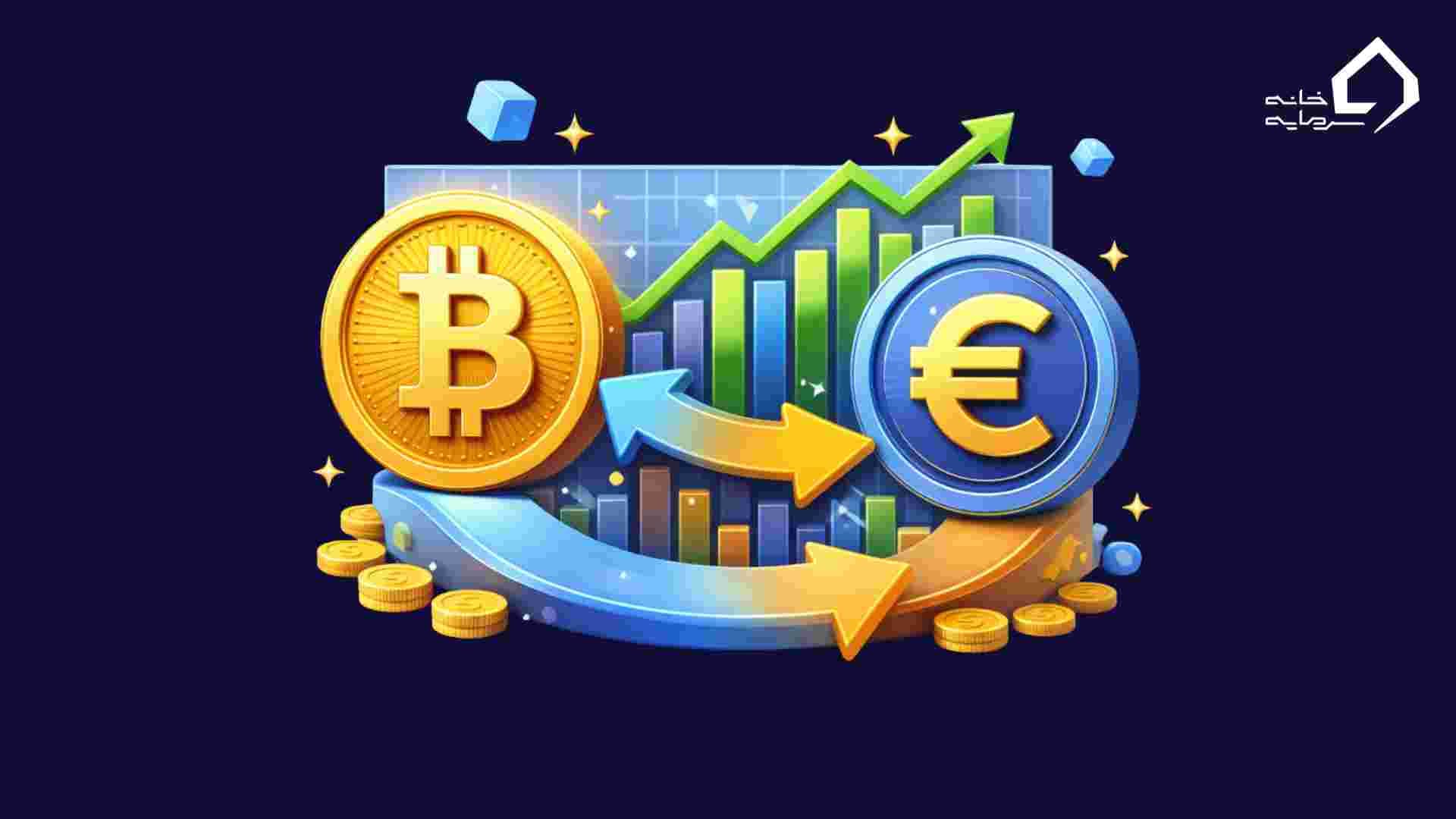رابطه ی بیت کوین و یورو