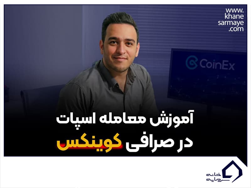 آموزش معامله اسپات در صرافی کوینکس!