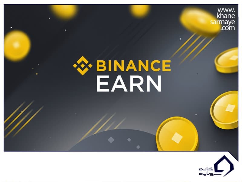 بایننس ارن (Binance Earn) چیست؟ معرفی روش های کسب درآمد از آن