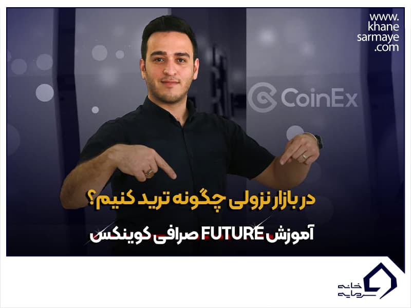 در بازار نزولی چگونه ترید کنیم؟ آموزش فیوچر صرافی کوینکس