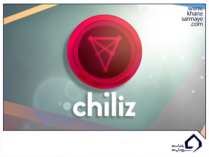 ارز دیجیتال چیلیز (CHZ) چیست؟