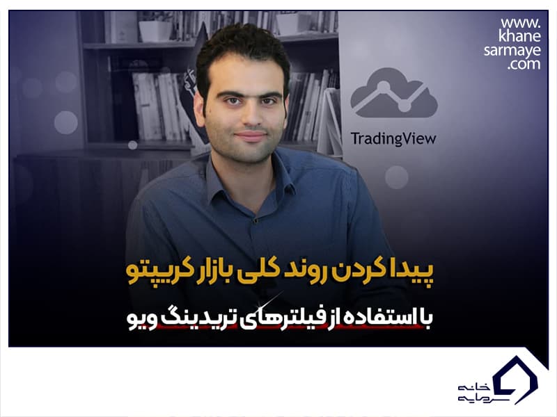 پیدا کردن روند بازار ارز دیجیتال با فیلترهای تریدینگ ویو