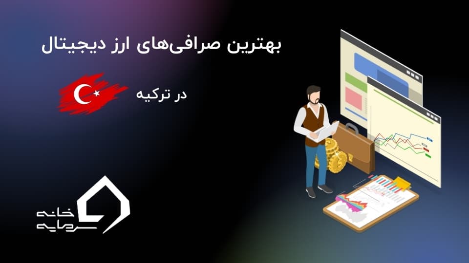 معرفی بهترین صرافی‌ ارز دیجیتال ترکیه در 1404