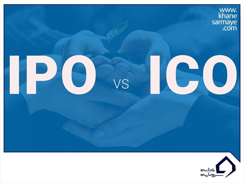 ICO و IPO چیست و چه تفاوت هایی باهم دارند؟