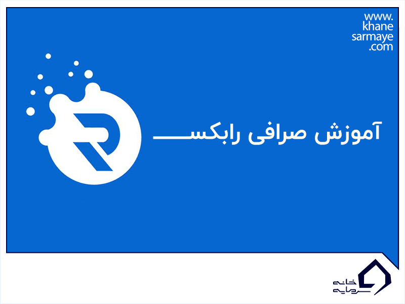 آموزش ثبت نام و خرید و فروش در صرافی رابکس
