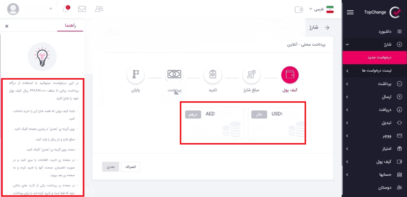 آموزش استفاده از کیف پول تاپ چنج