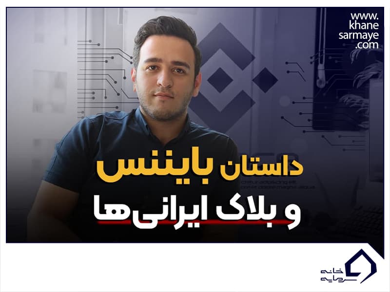 داستان بایننس و بلاک ایرانی ها