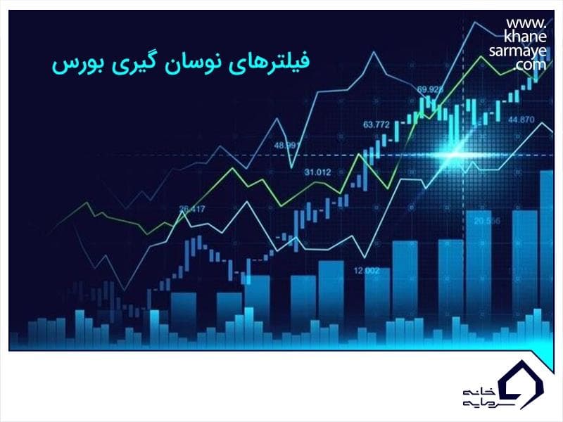 چگونه از فیلترهای نوسان گیری بورس استفاده کنیم؟