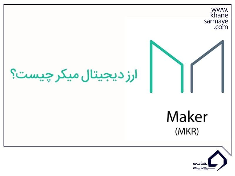 معرفی ارز دیجیتال میکر (MKR)