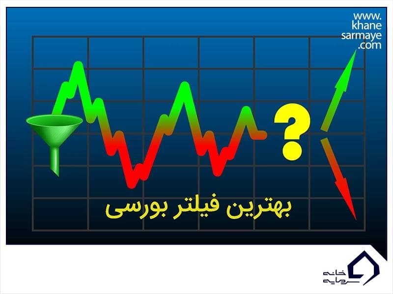 چگونه از فیلترهای نوسان گیری بورس استفاده کنیم؟