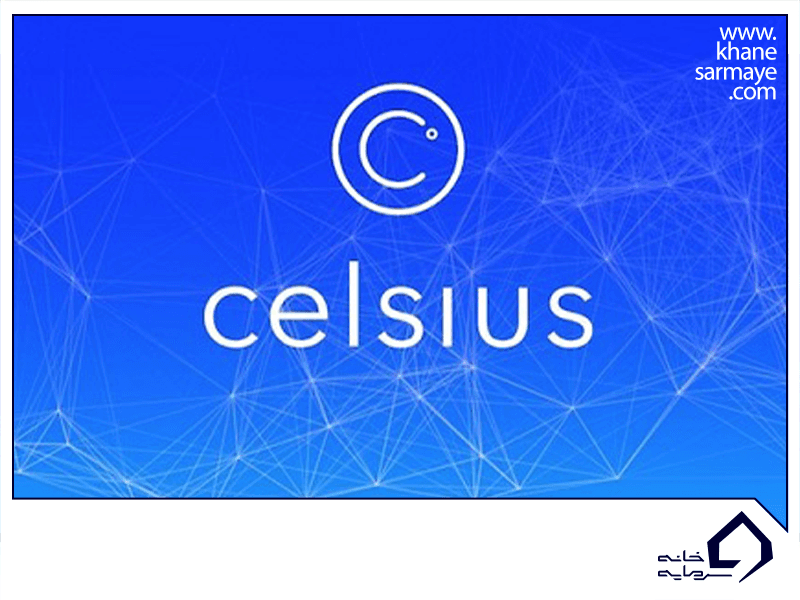 معرفی ارز دیجیتال سلسیوس (Celsius)