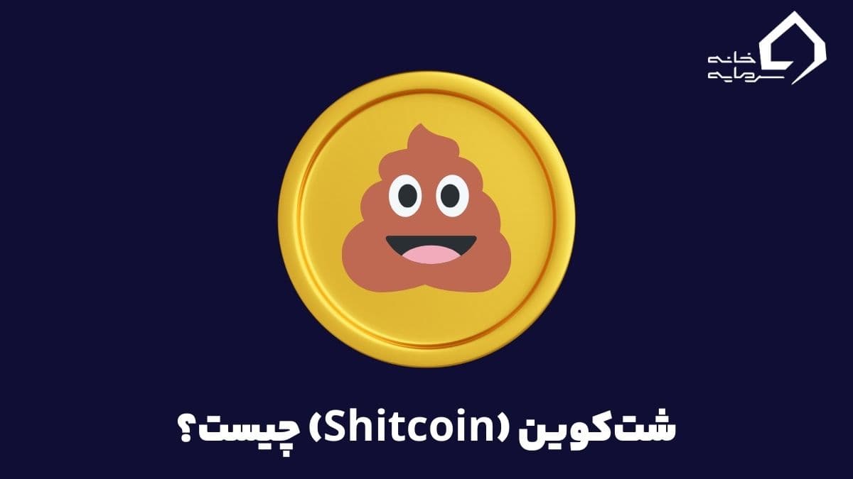 شت کوین چیست؟ بررسی ویژگی ها و آینده آن