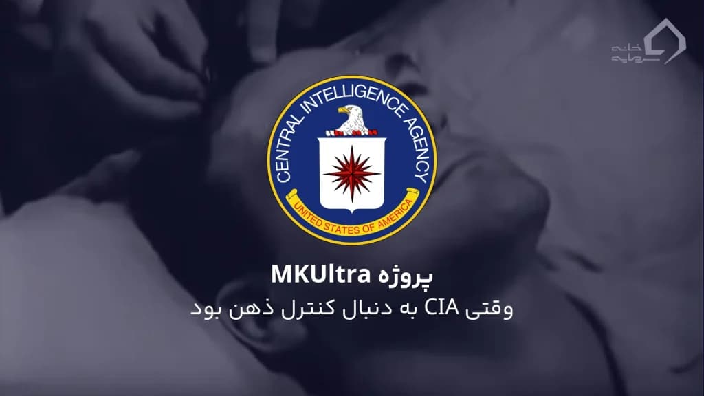 پروژه MKUltra: وقتی CIA به دنبال کنترل ذهن بود