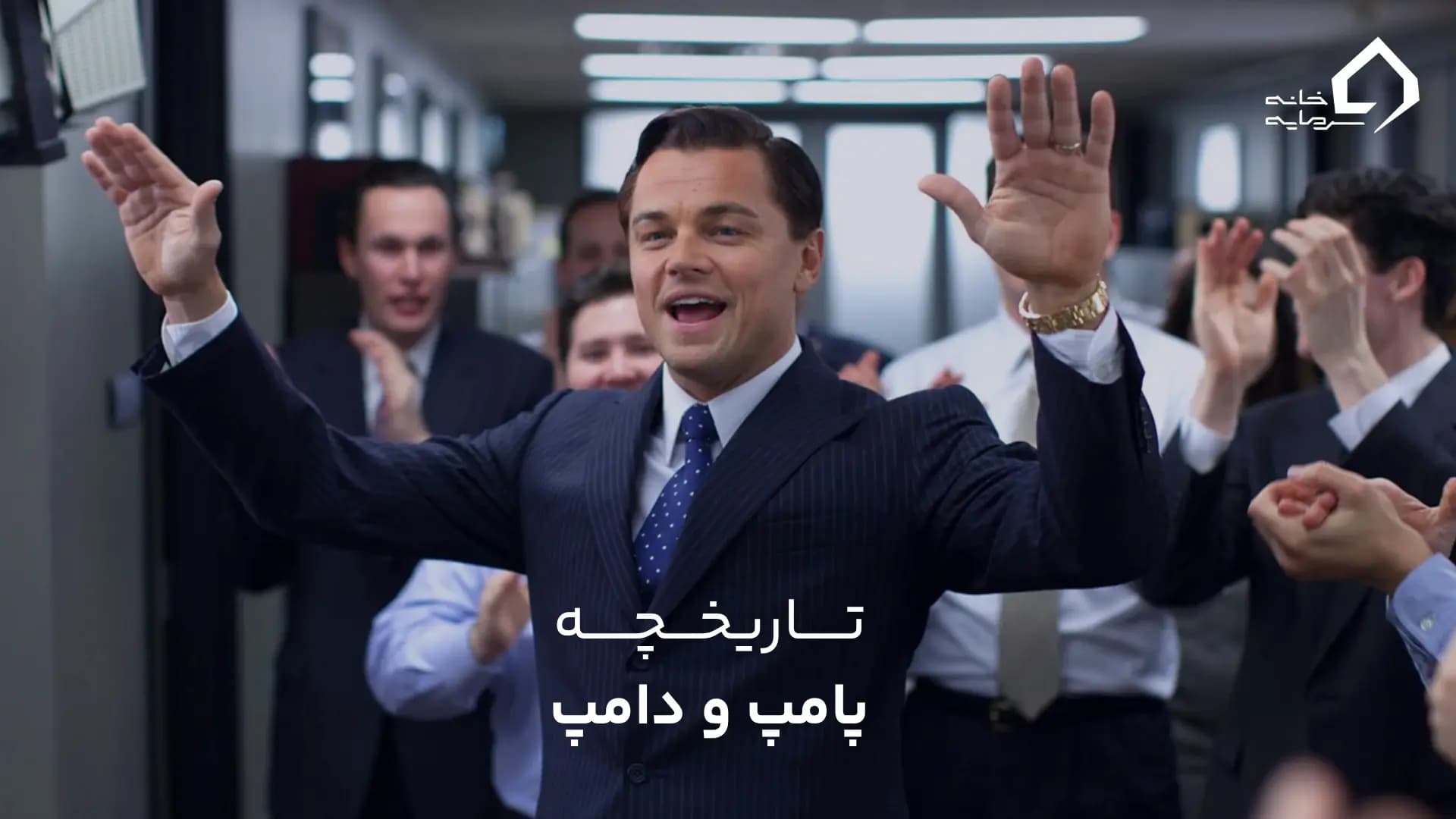 تاریخچه پامپ و دامپ