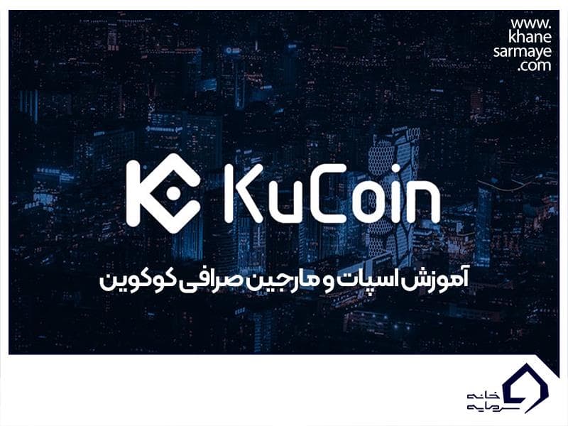 آموزش معاملات اسپات و مارجین در صرافی کوکوین