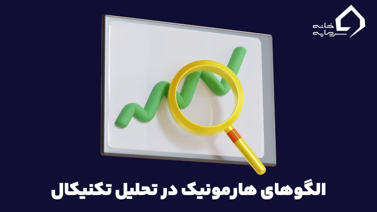 معرفی انواع الگوهای هارمونیک و روش های معامله با آن