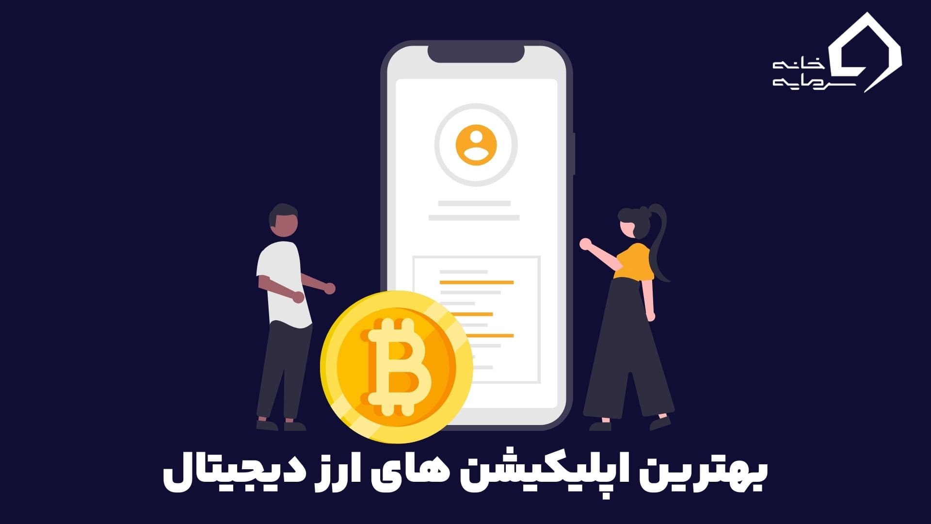معرفی 27 تا از بهترین اپلیکیشن خرید و فروش ارز دیجیتال خارجی و ایرانی