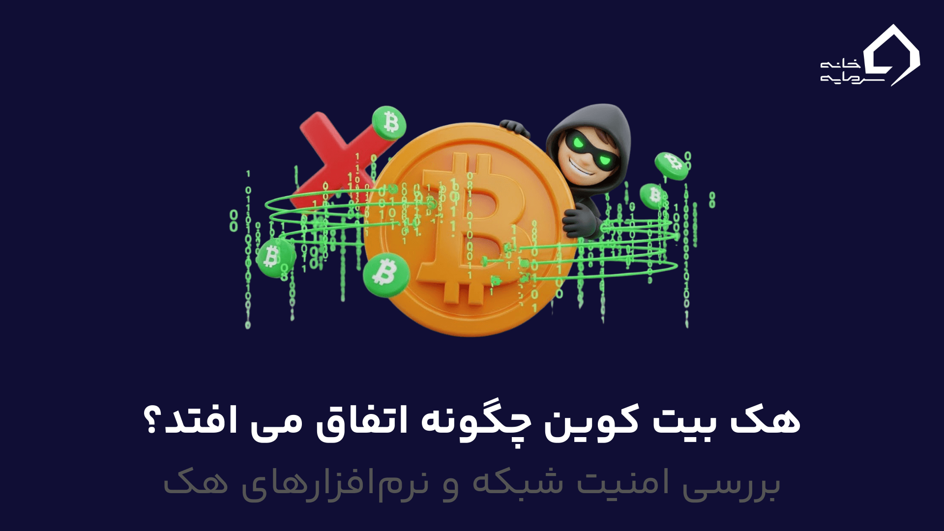 هک بیت کوین چگونه اتفاق می افتد