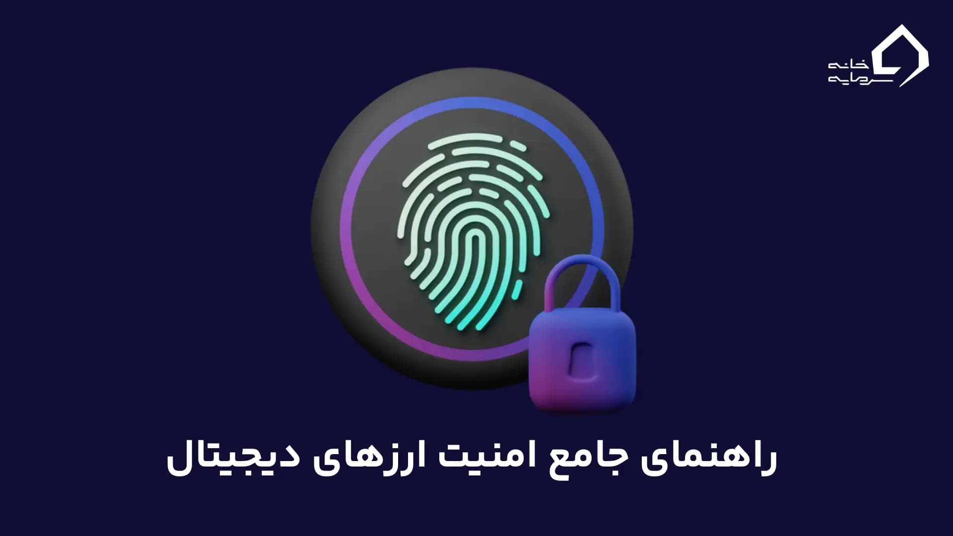 چگونه امنیت ارزهای دیجیتال خود را حفظ کنیم؟