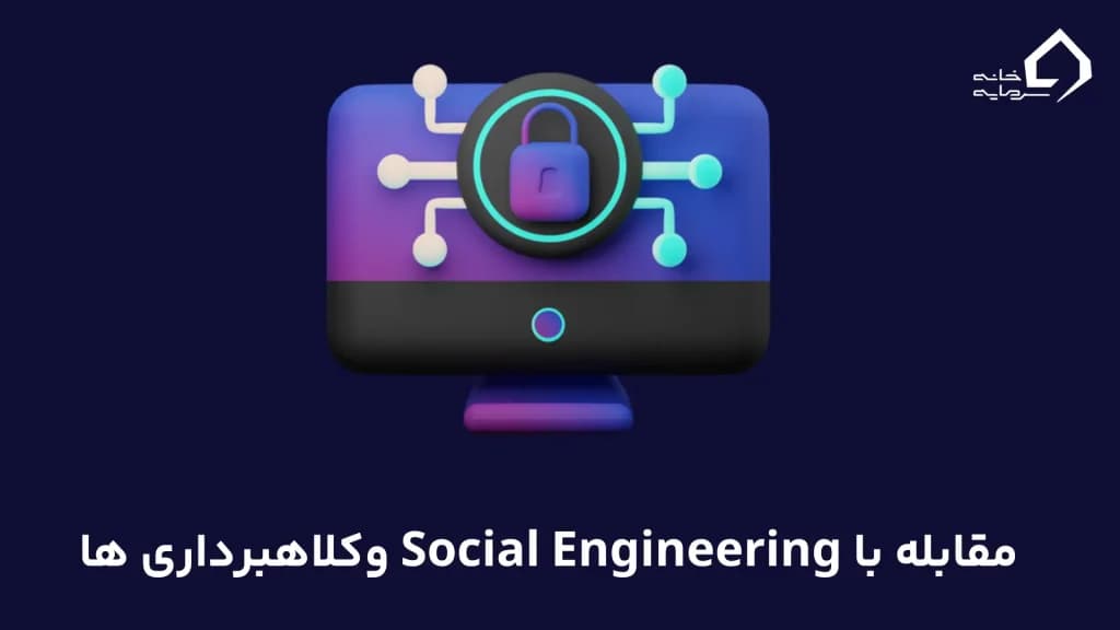 مقابله با Social Engineering و کلاهبرداری‌ها