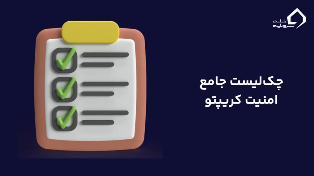 چک‌لیست جامع امنیت کریپتو