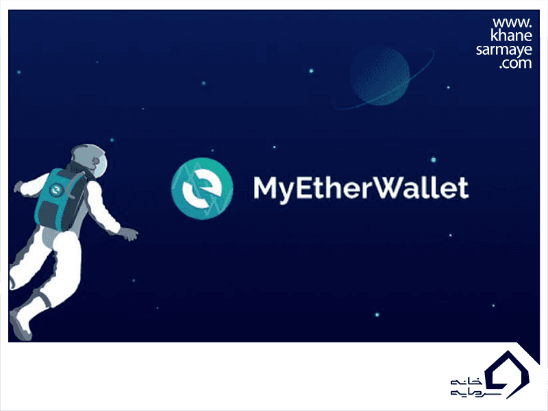 کیف پول مای اتر ولت (MyEtherWallet) چیست؟ آموزش استفاده از آن