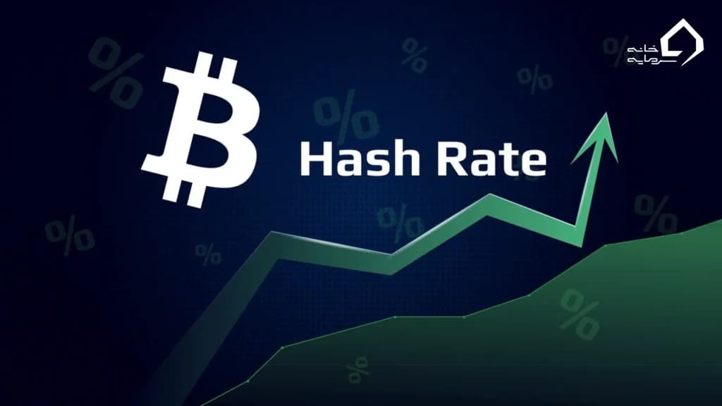 هش‌ریت (Hash Rate)
