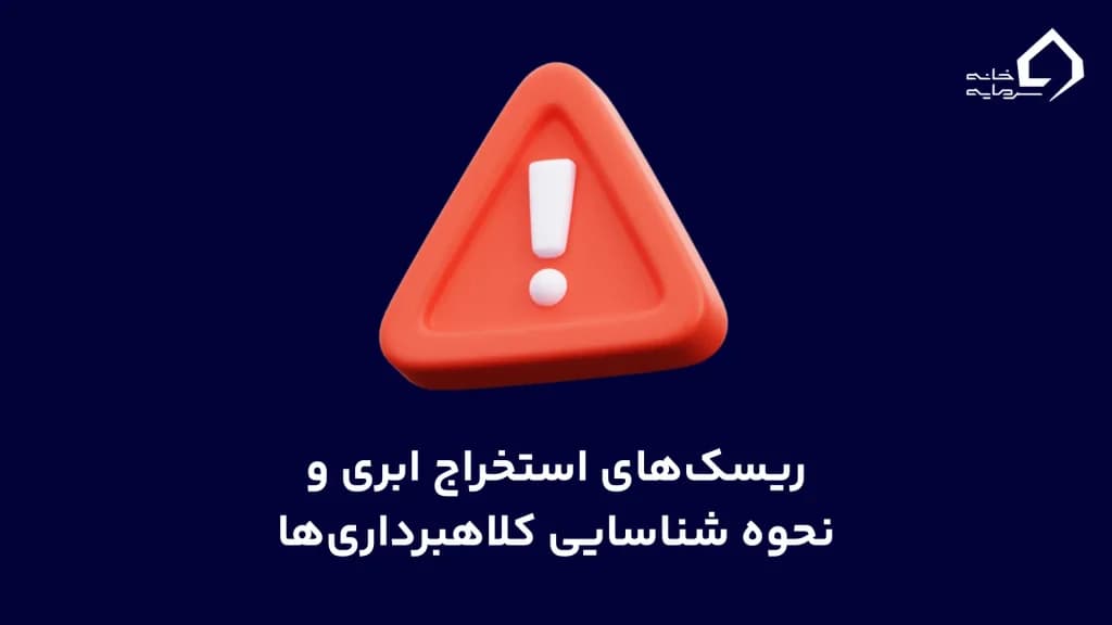 ریسک‌های استخراج ابری و نحوه شناسایی کلاهبرداری‌ها