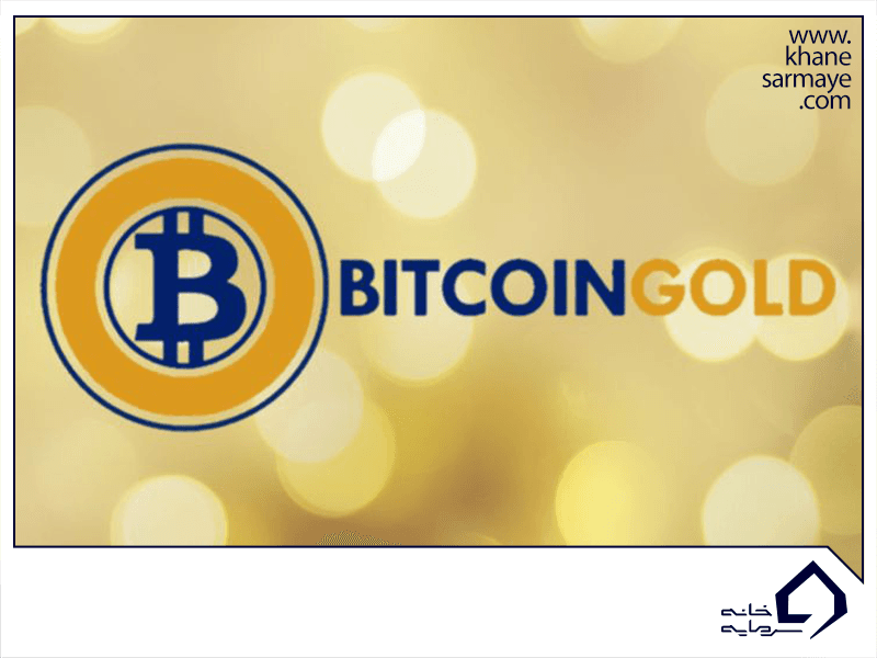 ارز دیجیتال بیت کوین گلد (BTG) چیست؟ بررسی تخصصی و کامل