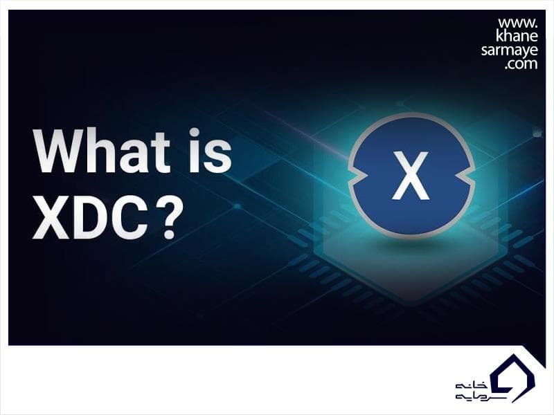 ارز دیجیتال زین فین نتورک (XDC) چیست؟