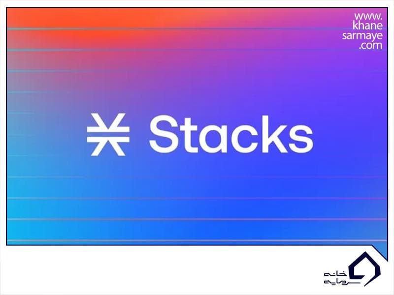 ارز دیجیتال استکس (STX) چیست؟