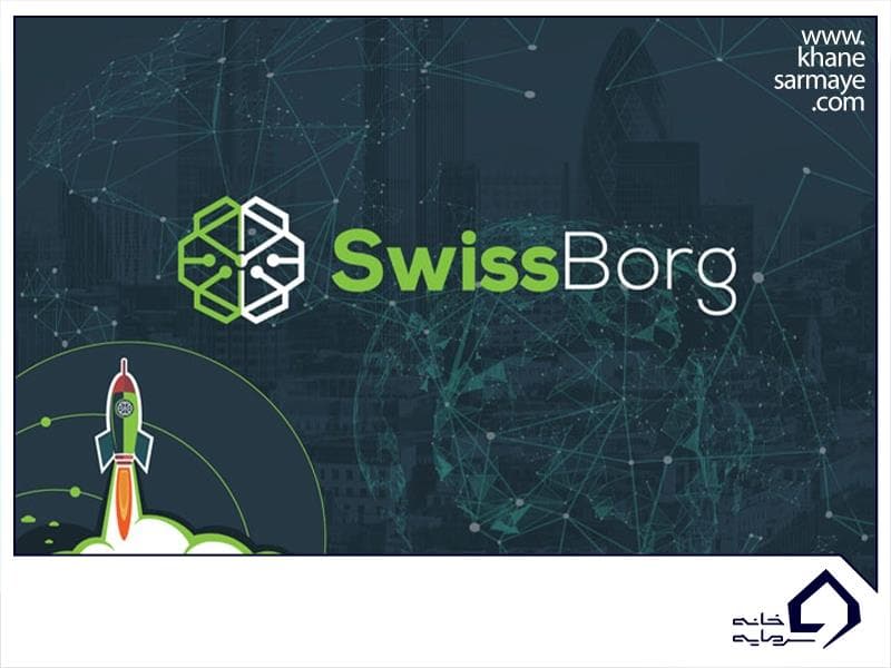 معرفی ارز دیجیتال سوئیس بورگ SwissBorg