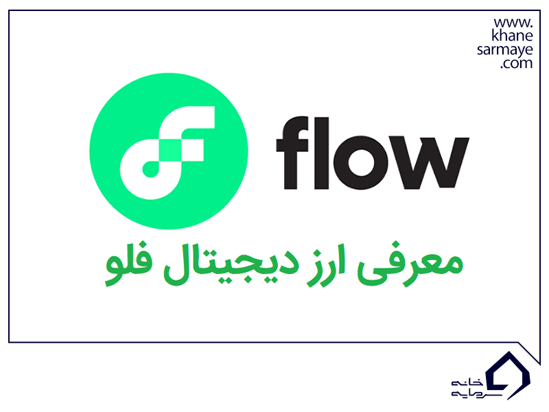 معرفی ارز دیجیتال فلو Flow