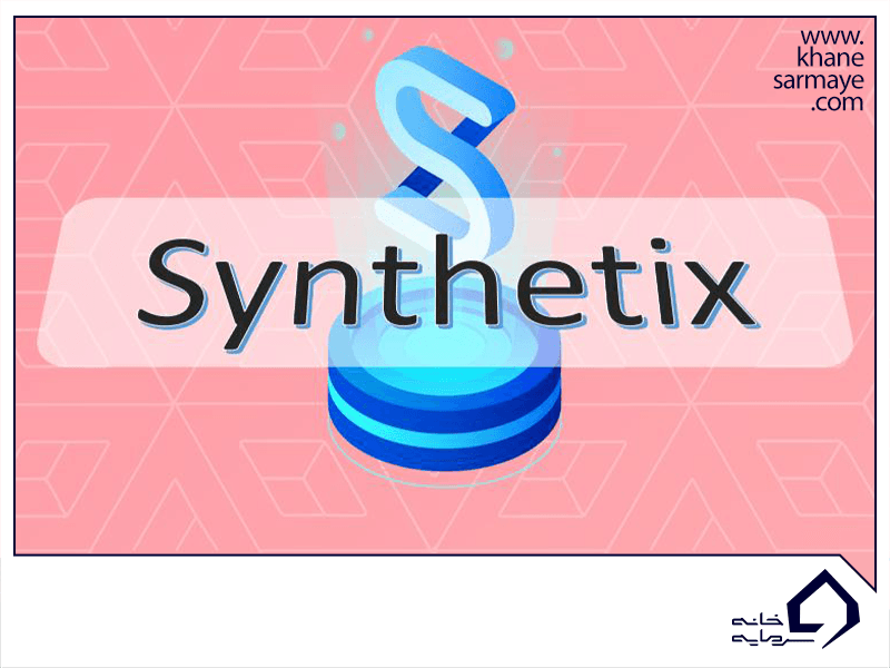 معرفی ارز دیجیتال سینتتیکس Synthetix