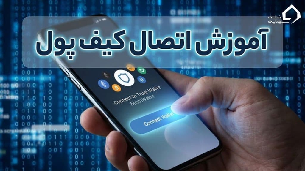اتصال کیف پول به صرافی