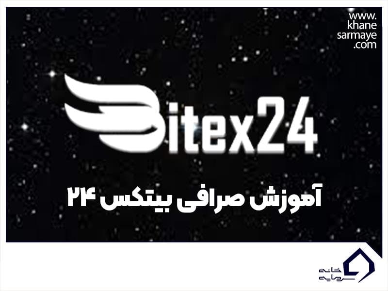 آموزش صرافی بیتکس 24 از ثبت نام تا نحوه خرید و فروش