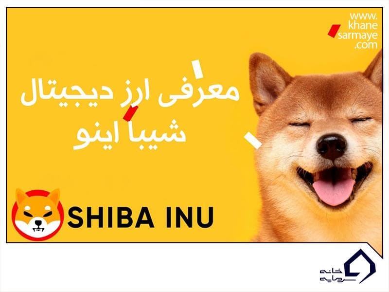 ارز دیجیتال شیبا اینو (SHIB) چیست؟