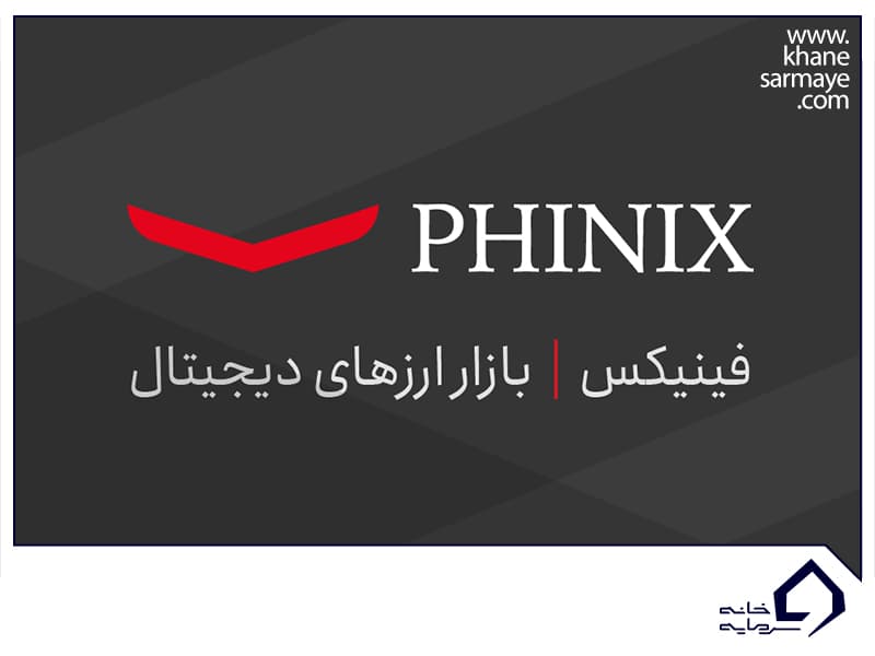 آموزش صرافی فینیکس