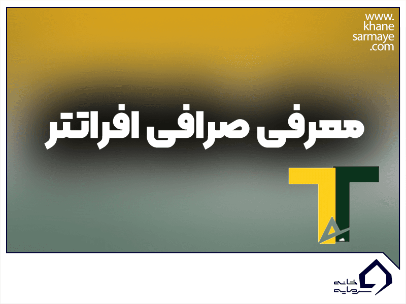 آموزش صرافی افراتتر از ثبت نام تا نحوه خرید و فروش