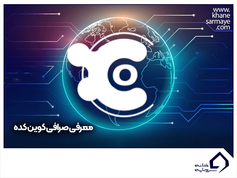 آموزش صرافی کوین کده از نحوه ثبت نام تا خرید و فروش
