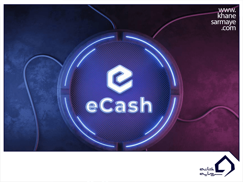 ارز دیجیتال ای کش (eCash) چیست؟