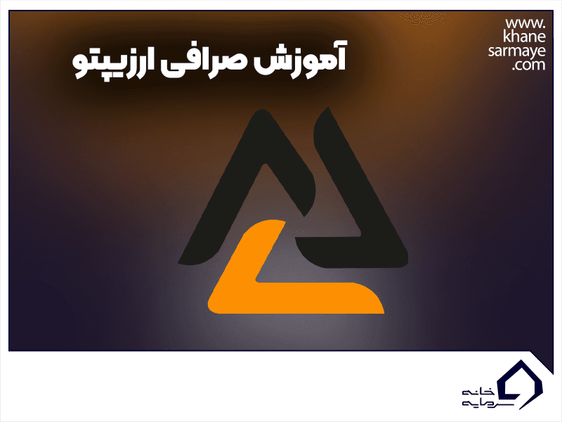 آموزش صرافی ارزیپتو از ثبت نام تا نحوه خرید و فروش