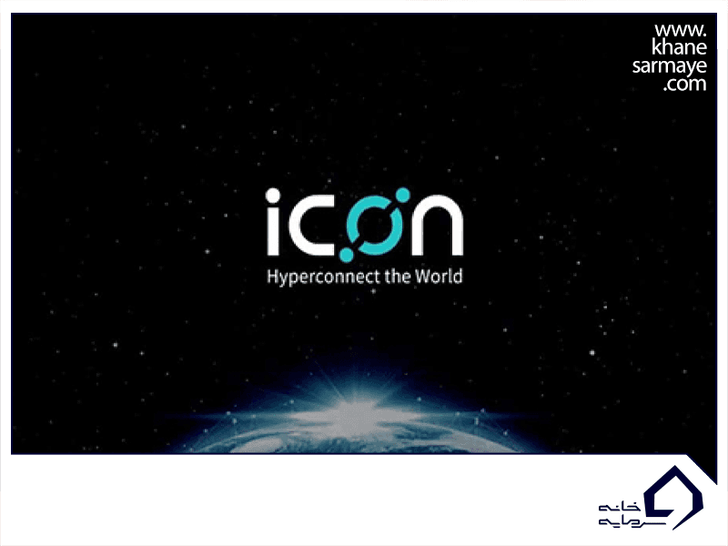 ارز دیجیتال آیکون (ICX) چیست؟ بررسی کامل توکن ICX