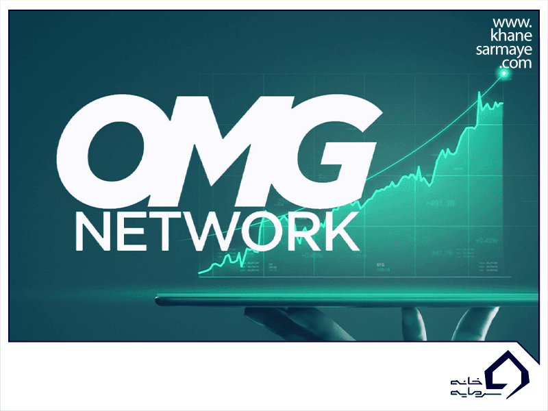 ارز دیجیتال او ام جی نتورک (OMG) چیست؟ با نمودار و قیمت لحظه ای آن