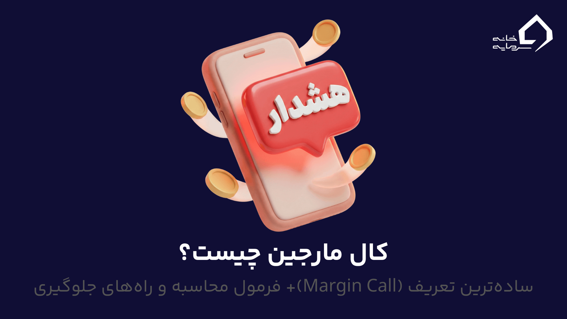 کال مارجین چیست