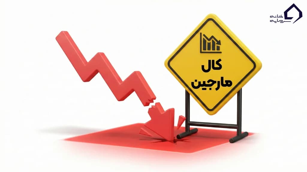 کال مارجین (Margin Call) به زبان ساده