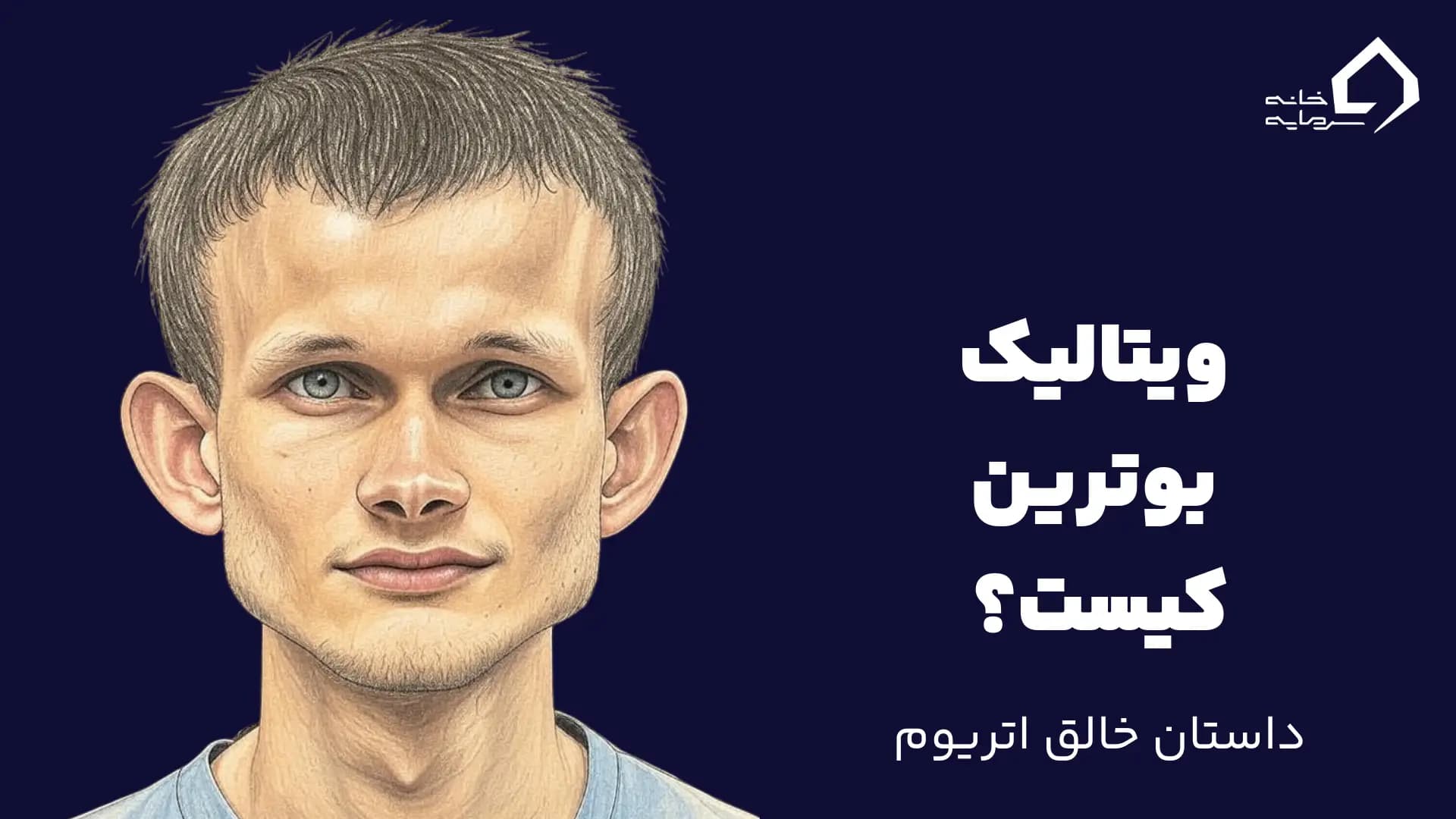 ویتالیک بوترین کیست؟