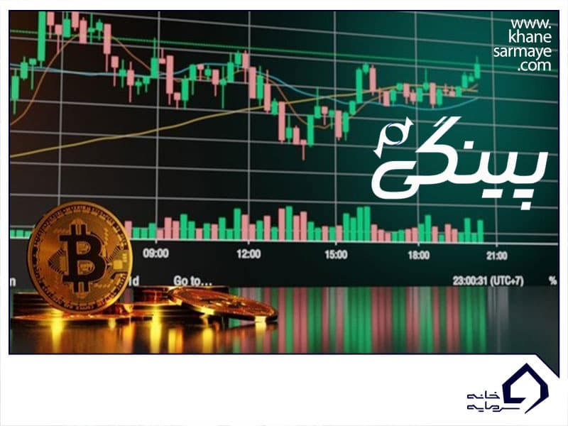 آموزش صرافی پینگی به صورت گام به گام و احراز هویت در آن